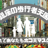 【交通】休日は銀座のホコ天へ行こう