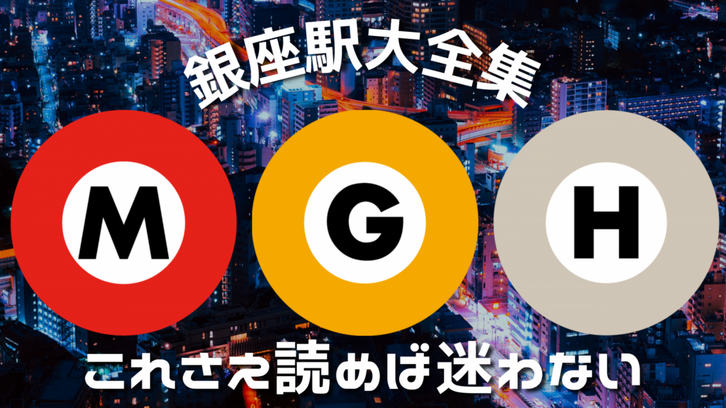 保存版】最新の銀座駅「これさえ読めばもう迷わない」 | ギンザ