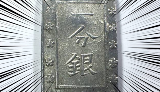 【驚愕】江戸時代に銀座で作っていたお金(一分銀)をヤフオクで落札したら・・・