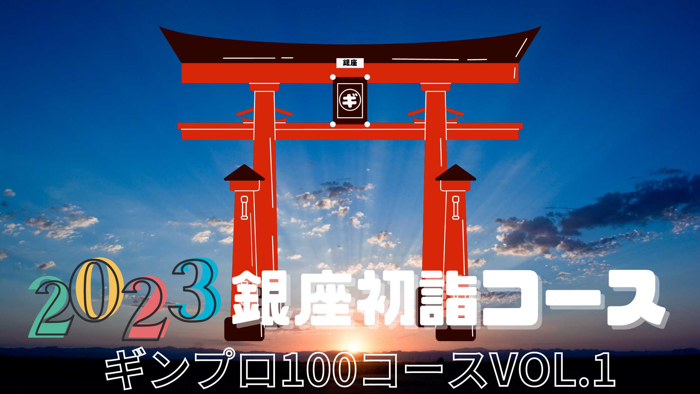 初詣】２０２３年は銀座の神社がおすすめ！ - ギンザプロデュース２４