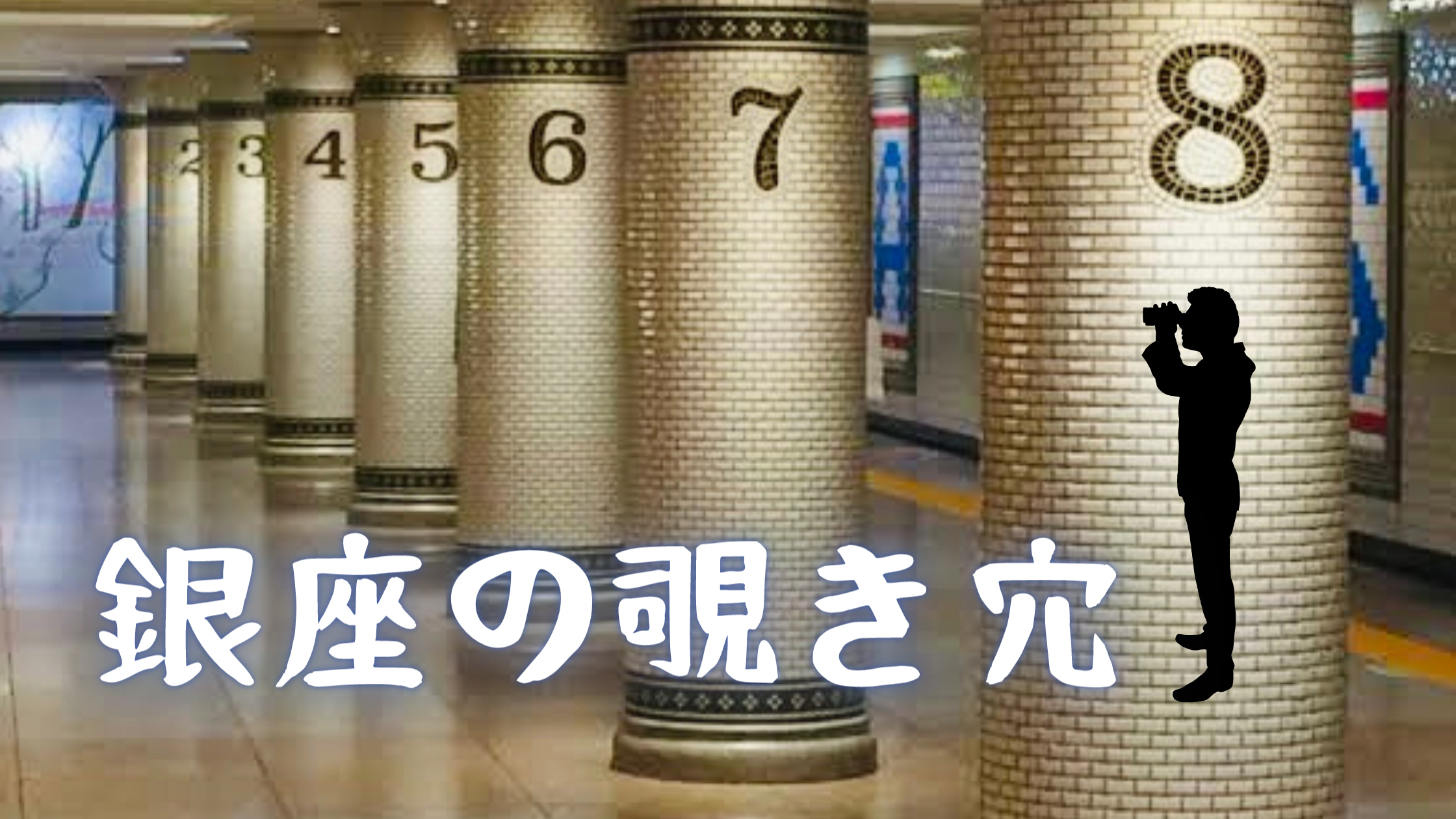 必見】先人たちの偉業にあっぱれ | ギンザプロデュース24