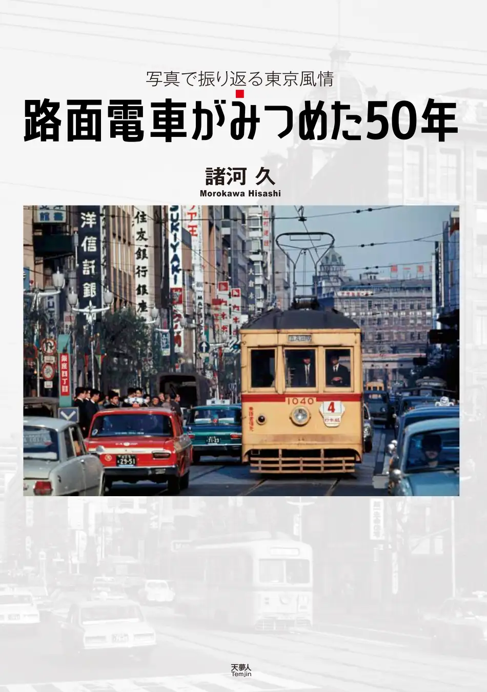 昭和ロマンの路面電車 都電7507
