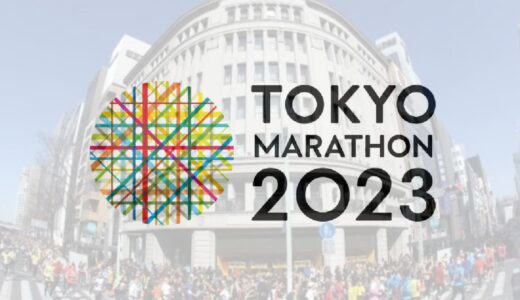 【東京マラソン2023】 注目選手と過去に出場していた意外な有名人とは？