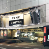 シネスイッチ銀座が2026年10月25日に閉館へ　銀座の老舗ミニシアター、71年の歴史に幕