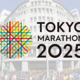 【東京マラソン2025】 注目選手と過去に出場していた意外な有名人とは？