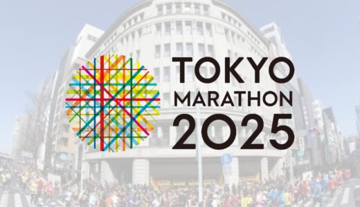 【東京マラソン2025】 注目選手と過去に出場していた意外な有名人とは？