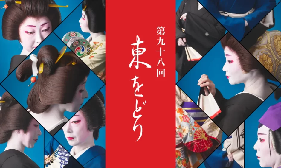 一見お断りの花柳界が年に一度扉を開く　大正14年から続く『東をどり』第九十八回が新橋演舞場で上演決定　カンフェティでチケット発売