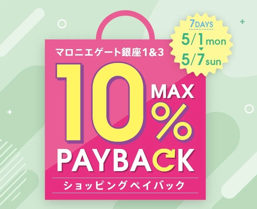 【マロニエゲート銀座1】５月１日月～７日日まで「最大10％還元！ショッピングペイバック」開催いたします