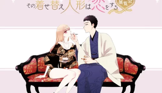 5th Anniversary『その着せ替え人形は恋をする』展覧会 開催決定！チケット販売情報公開！