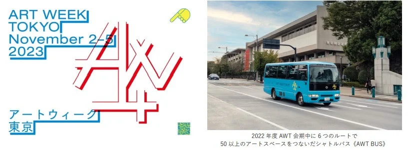 都内50 の美術館・ギャラリーを無料シャトルバスで巡る現代アートの祭典「アートウィーク東京」が2023年11⽉2⽇〜5⽇に開催