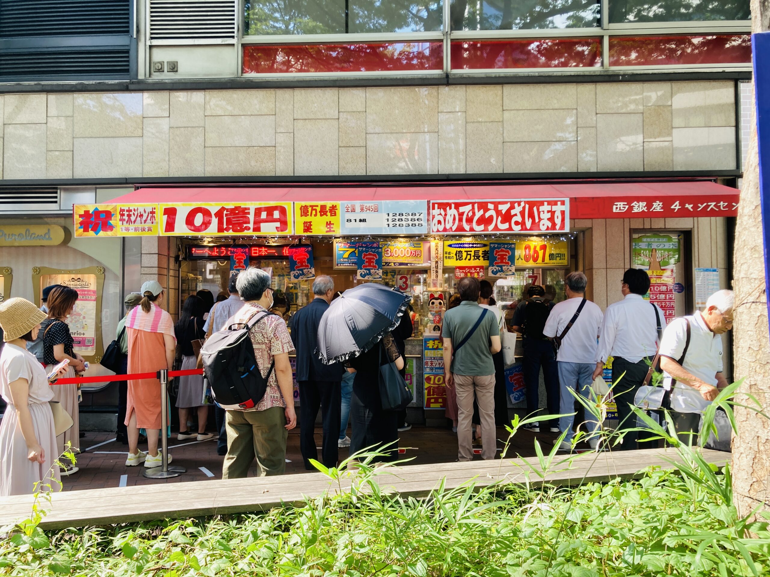 西銀座チャンスセンター