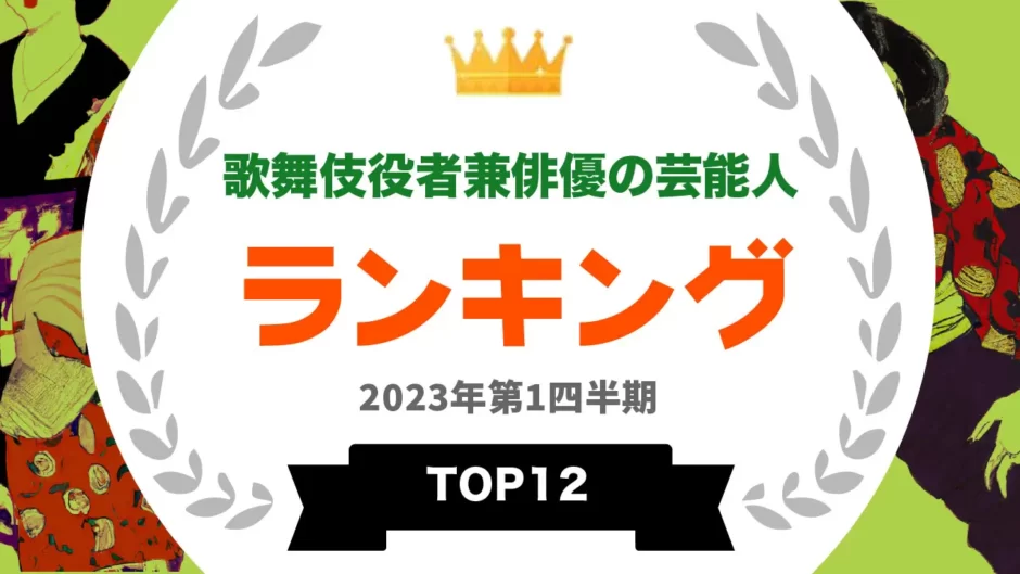 『タレントパワーランキング』が歌舞伎役者のランキングを発表！