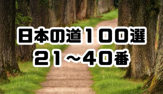 　【２１〜４０】日本の道１００選