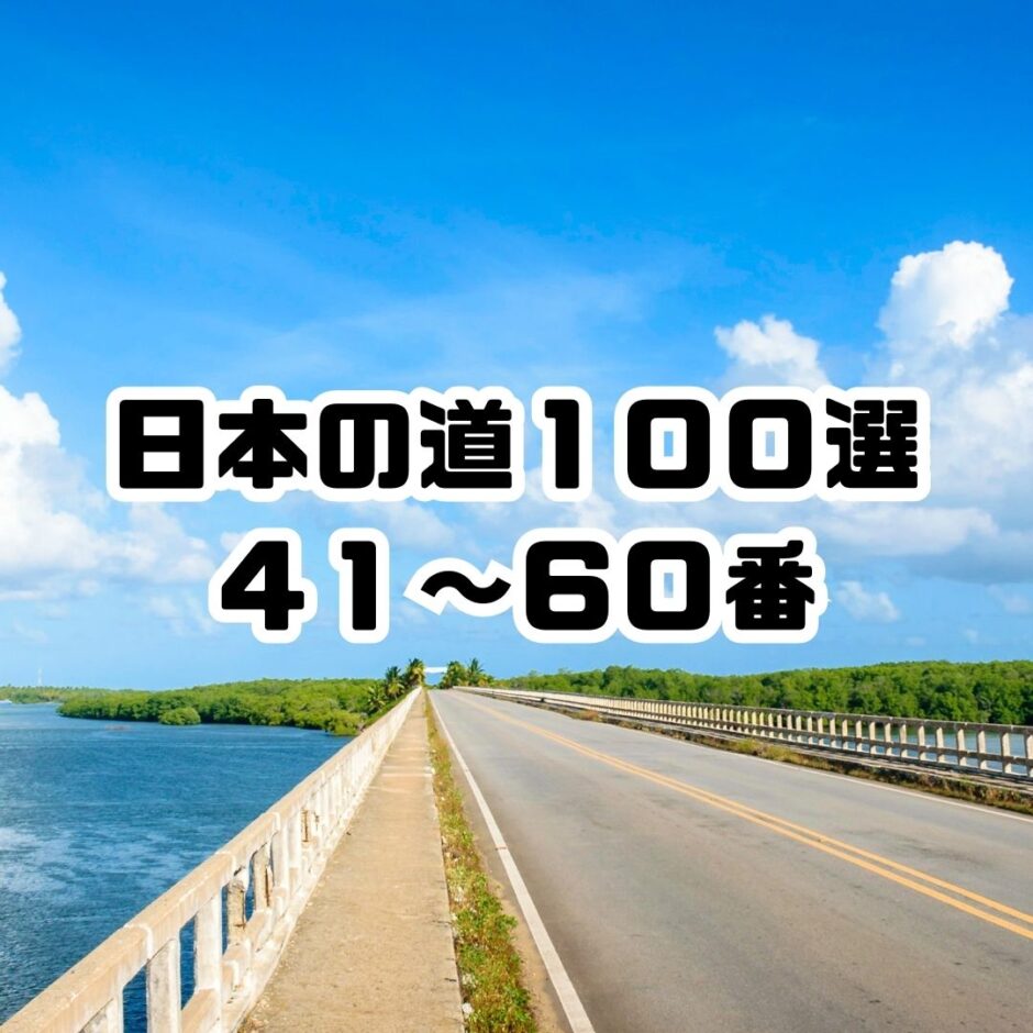 日本の道１００選の画像です。