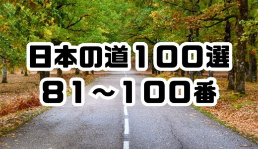 　【８１〜１００】日本の道１００選