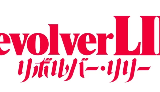 綾瀬はるか主演 映画『リボルバー・リリー』衣裳＆写真展　銀座でも開催