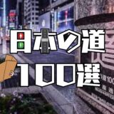 日本の道１００選