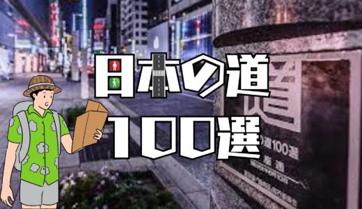 【日本の道１００選】果たして銀座通りは・・・？