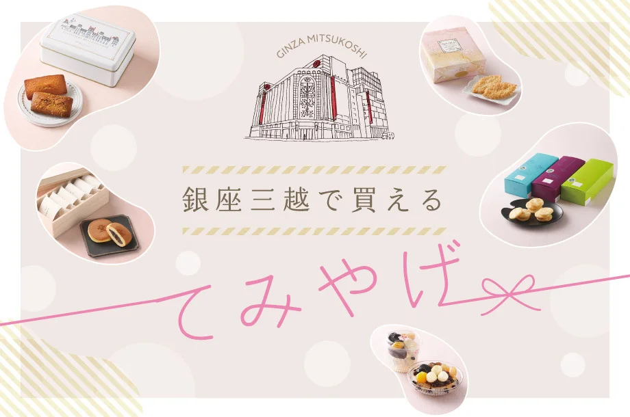 銀座三越限定！『銀座三越で買える 特選てみやげ』特集 | ギンザ 