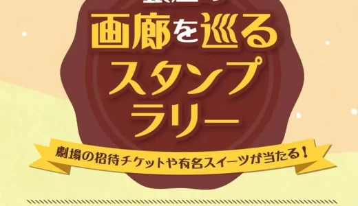 『銀座の画廊を巡るスタンプラリー』9月22日よりスタート　