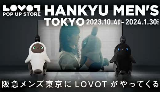 阪急メンズ東京に『LOVOT POP UP STORE』が期間限定オープン！
