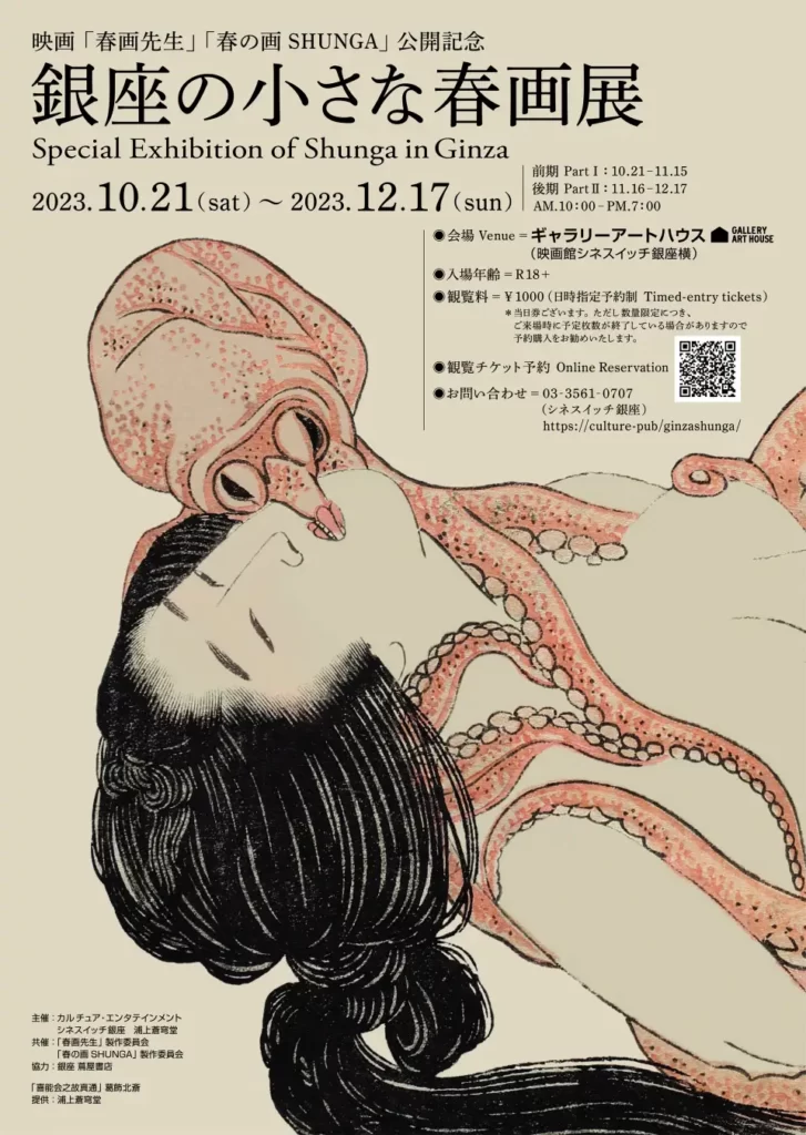 『銀座の小さな春画展』10月21日（土）～12月17日（日）ギャラリーアートハウスにて開催決定
