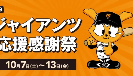 【マロニエゲート銀座1】「2023 ジャイアンツ応援感謝祭」開催！