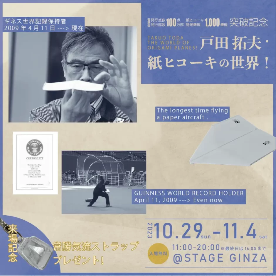 折り紙ヒコーキ作家 戸田拓夫【初の個展】STAGE銀座 10/29～11/4 期間限定で開催