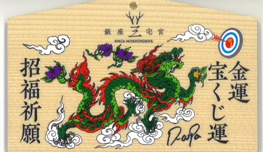 Dr.コパが宮司を務めるパワースポット・銀座三宅宮の「龍神絵馬」が発売