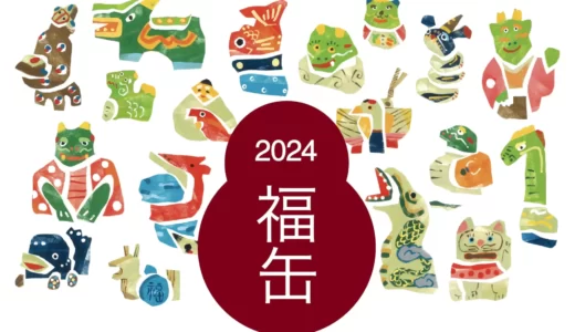 2024年最初の「福」をお届けします。無印良品の「福缶」16日から抽選販売開始！