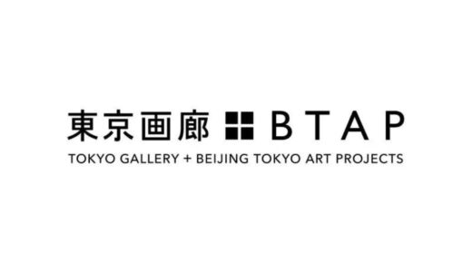 東京画廊+BTAP