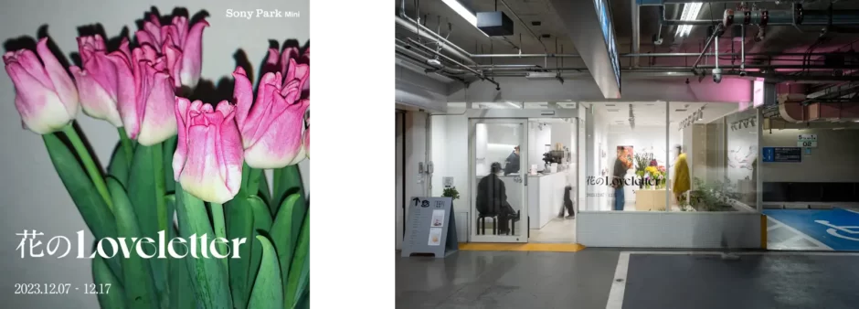 Sony Park Mini冬の連続プログラム第１弾　フラワーショップ「花のLoveletter」 開催