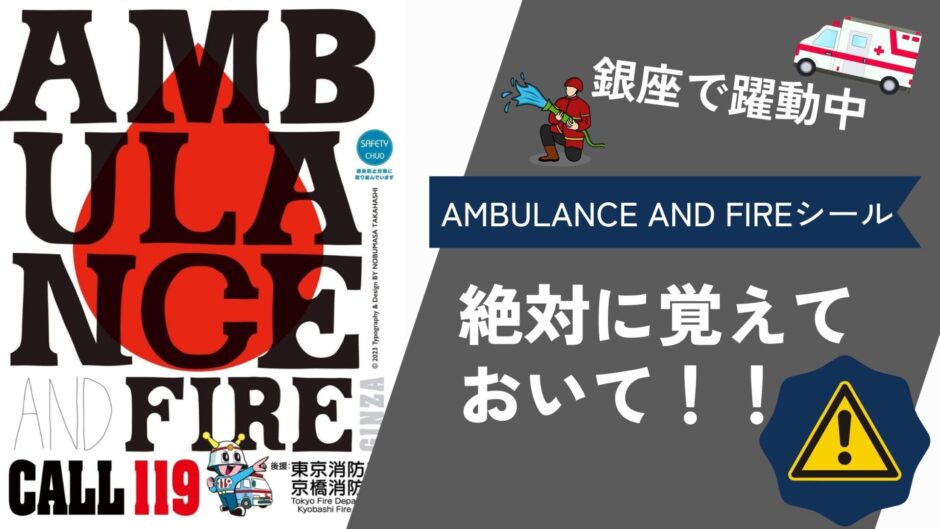 AMBULANCE-AND-FIREシール