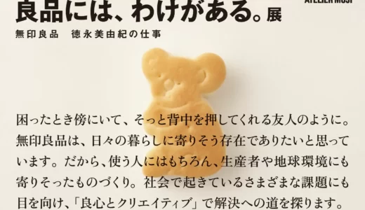 ATELIER MUJI企画展「良品には、わけがある。展 -無印良品 徳永美由紀の仕事-」・「ものたちの誰彼(たそがれ)」 展 同時開催