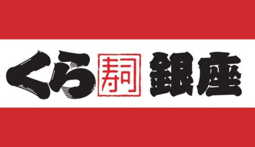 【銀座に初出店】佐藤可士和氏が監修した『グローバル旗艦店 銀座くら寿司』がオープン！
