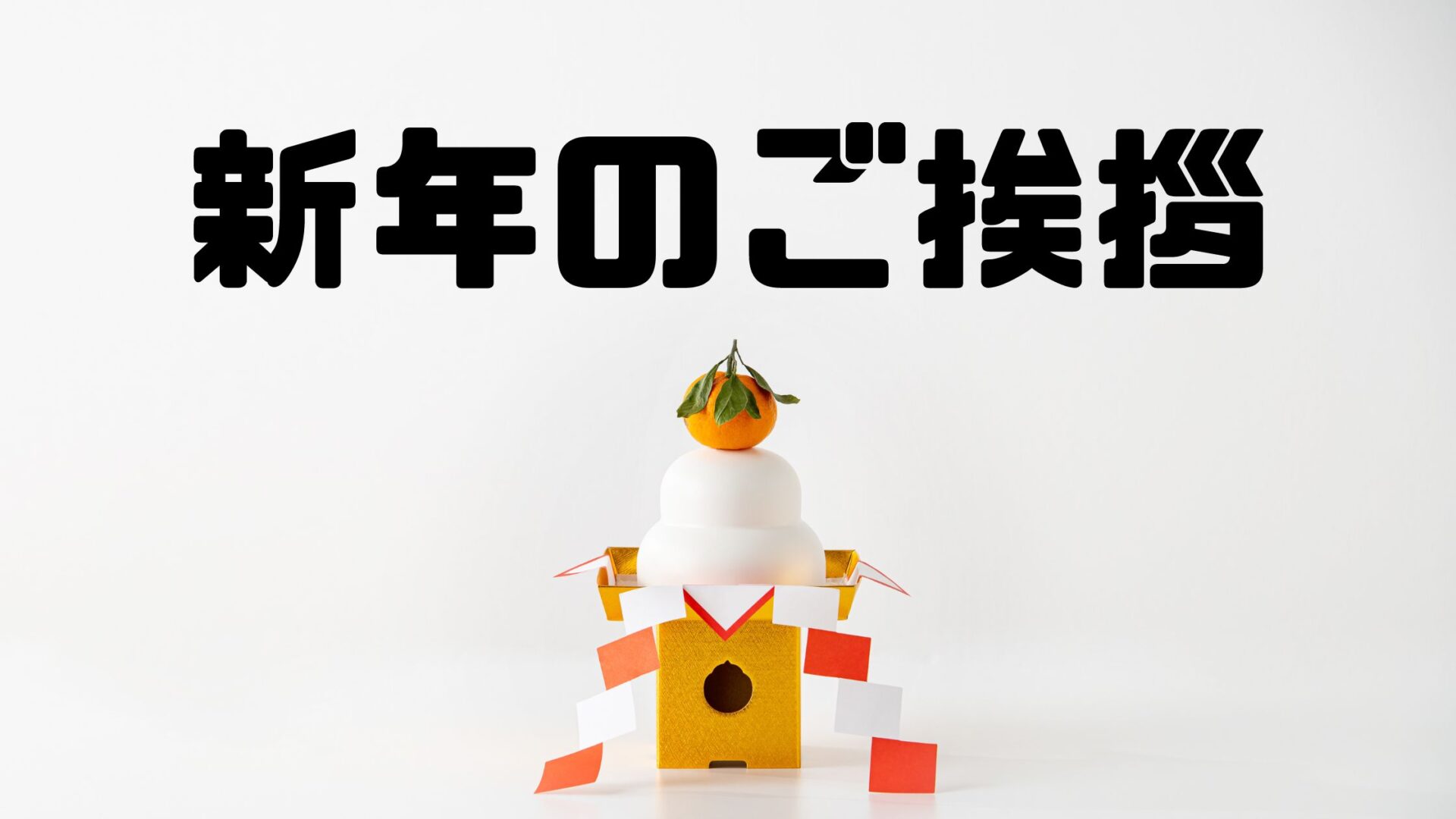 2026年・新年のご挨拶