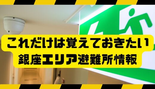 【防災】銀座エリア近隣の避難所情報