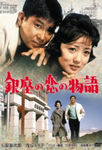 銀座の恋の物語 | ギンザプロデュース24