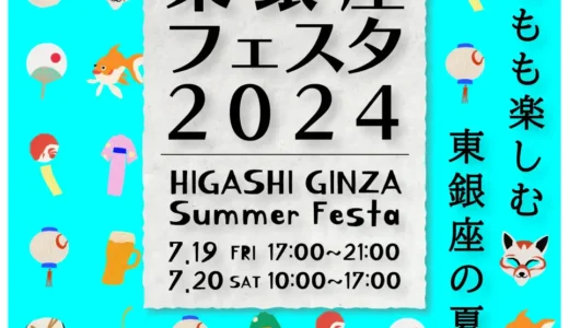 「東銀座フェスタ2024」開催のお知らせ