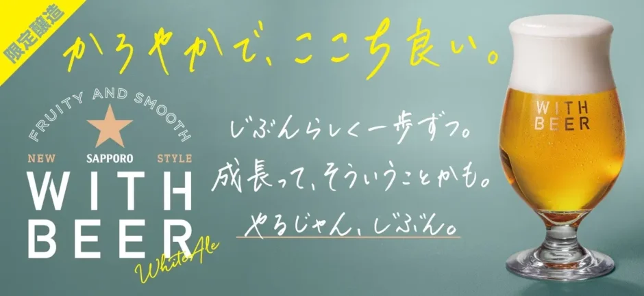 「WITH BEER ホワイトエール＜樽生＞」数量限定醸造の樽生を６月２５日からサッポロライオンチェーン10店舗で販売