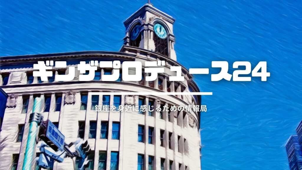 ギンザプロデュース24