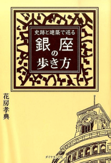 史跡と建築で巡る銀座の歩き方