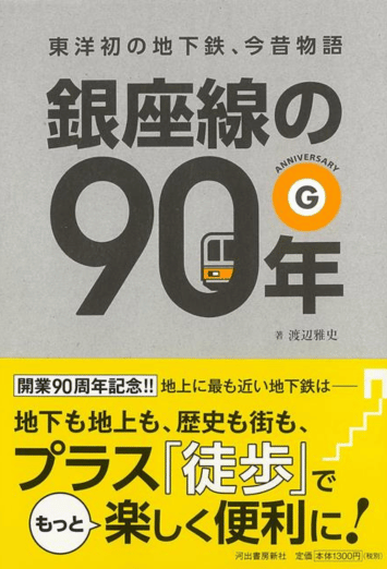 銀座線の90年ー東洋初の地下鉄、今昔物語