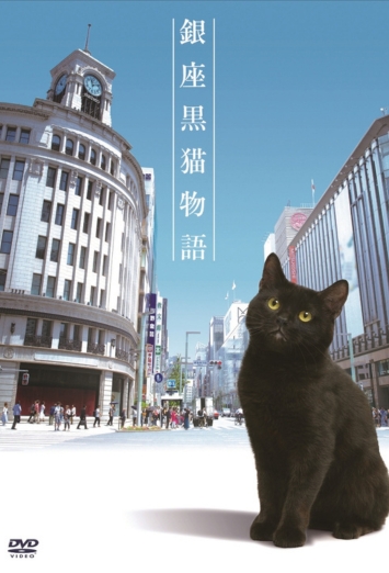 銀座黒猫物語