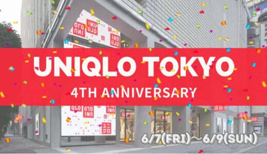 【祝・４周年】UNIQLO TOKYO 特別企画 最新情報