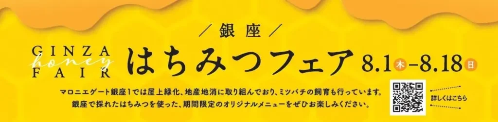 『銀座はちみつフェア』8月1日(木)～開催!!