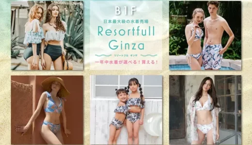 日本最大級！西銀座デパートの水着売場「Resortfull Ginza」