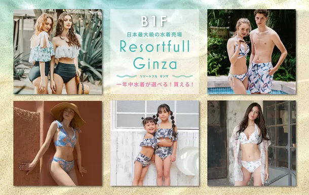 日本最大級！西銀座デパートの水着売場「Resortfull Ginza」