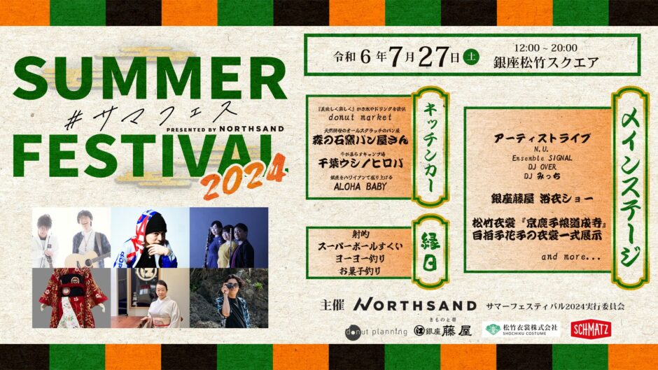 銀座の文化と想いをつなぐイベント「サマーフェスティバル2024」開催