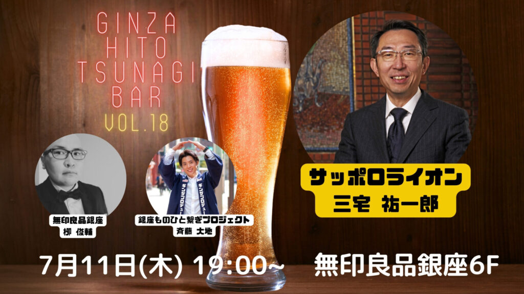 第18回『銀座・ひと繋ぎBar』 ゲスト：株式会社サッポロホールディングス 三宅 祐一郎さん